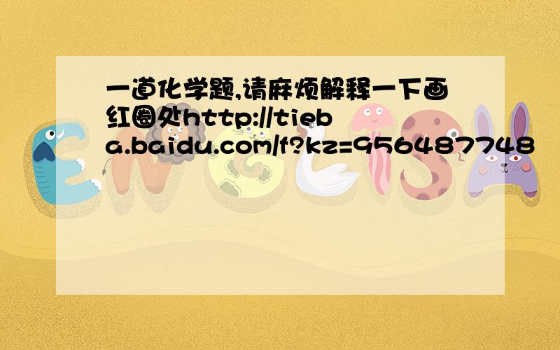 一道化学题,请麻烦解释一下画红圈处http://tieba.baidu.com/f?kz=956487748