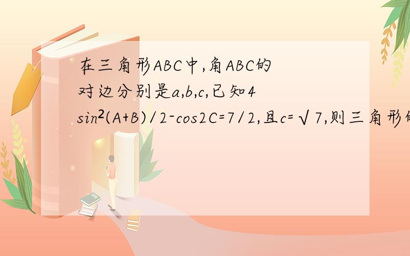 在三角形ABC中,角ABC的对边分别是a,b,c,已知4sin²(A+B)/2-cos2C=7/2,且c=√7,则三角形的面积的最大值为?