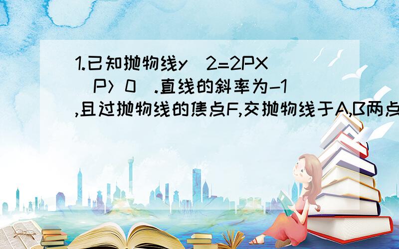 1.已知抛物线y^2=2PX(P＞0).直线的斜率为-1,且过抛物线的焦点F,交抛物线于A,B两点,线段AB的长为3,求抛物线的方程?2.已知双曲线的离心率为e=2,求两渐近线的夹角?3.3封信投4个邮箱,有3个邮箱中恰