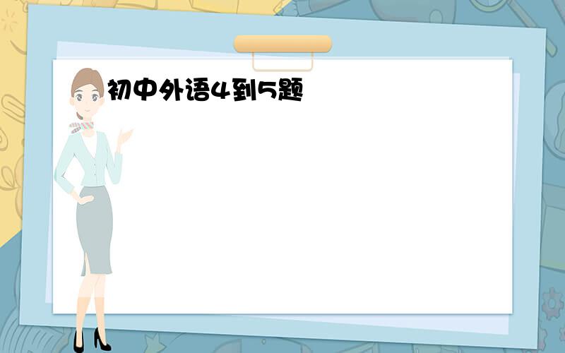 初中外语4到5题