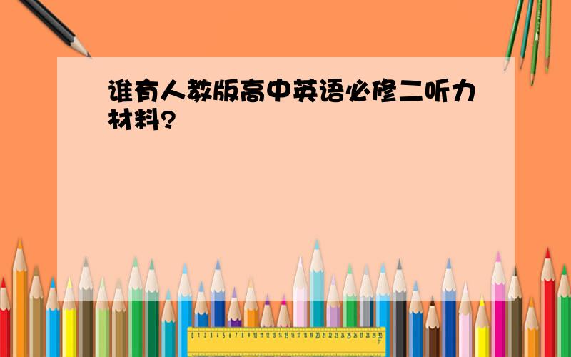 谁有人教版高中英语必修二听力材料?