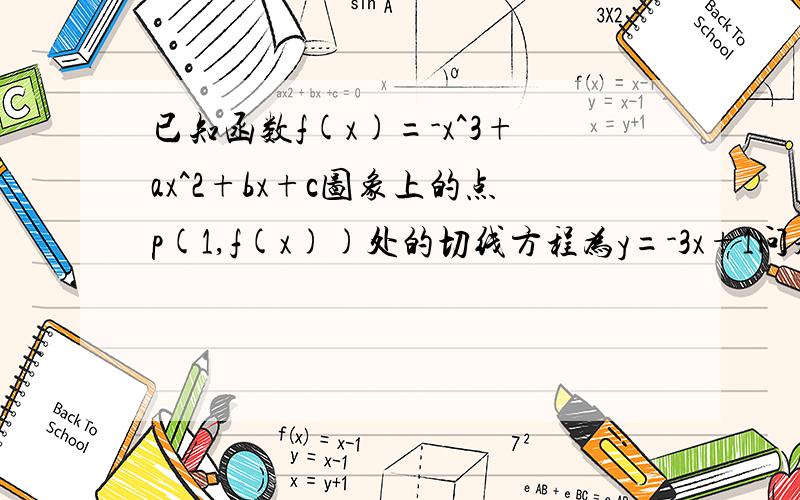 已知函数f(x)=-x^3+ax^2+bx+c图象上的点p(1,f(x))处的切线方程为y=-3x+1问题一;诺函数f(x)在x=-2处有极值,求f(x)的表达式问题二;函数f(x)在区间[-2,0]上单调递增,求实数b的取值范围