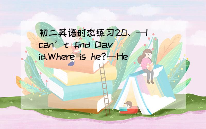 初二英语时态练习20、—I can’t find David.Where is he?—He __________for tomorrow’s competitions at home.A.prepares B.is preparing C.has prepared D.prepared 21、Look!Sam ________ TV happily on the sofa.A.is watching B.watches C.watched