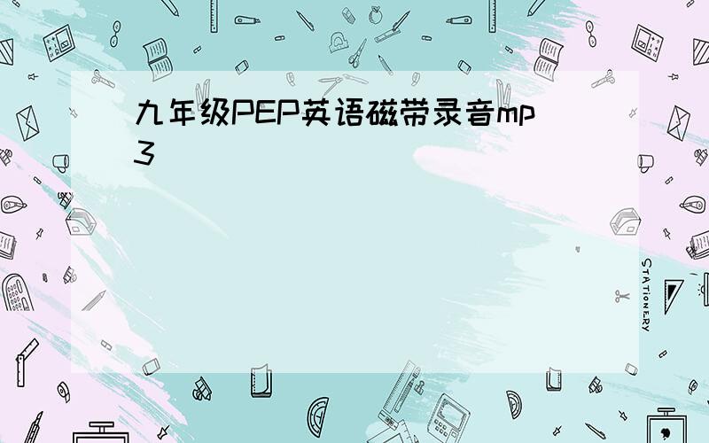 九年级PEP英语磁带录音mp3