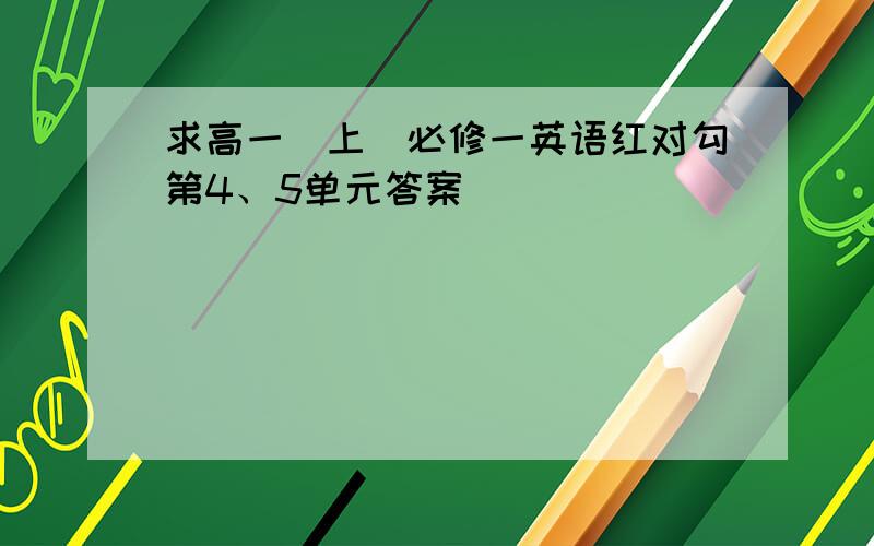 求高一（上）必修一英语红对勾第4、5单元答案