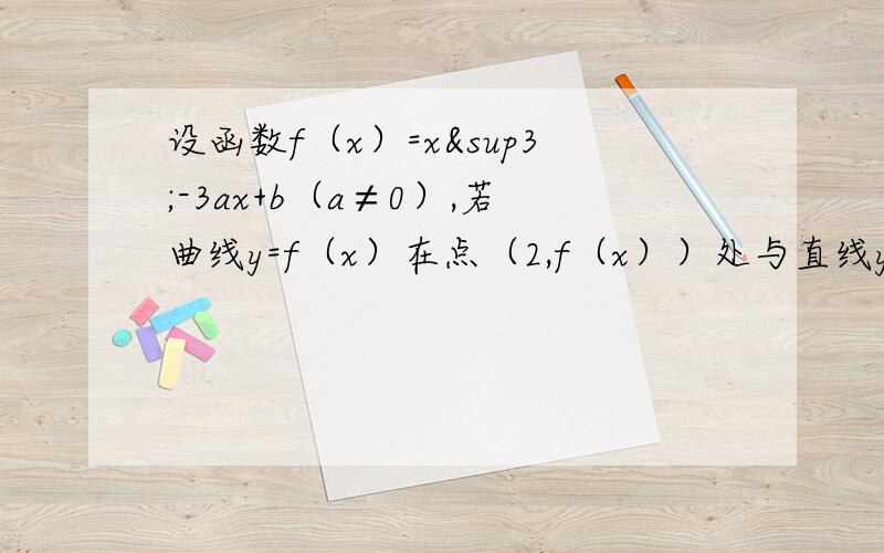 设函数f（x）=x³-3ax+b（a≠0）,若曲线y=f（x）在点（2,f（x））处与直线y=8相切,求a,b的值2009 北京卷文