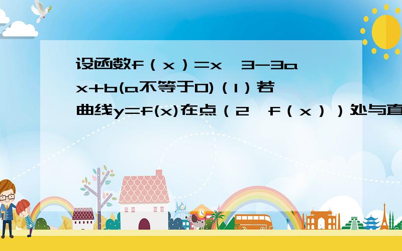 设函数f（x）=x^3-3ax+b(a不等于0)（1）若曲线y=f(x)在点（2,f（x））处与直线y=8相切,求a,b的值；（2.这题为什们f'(2)=0