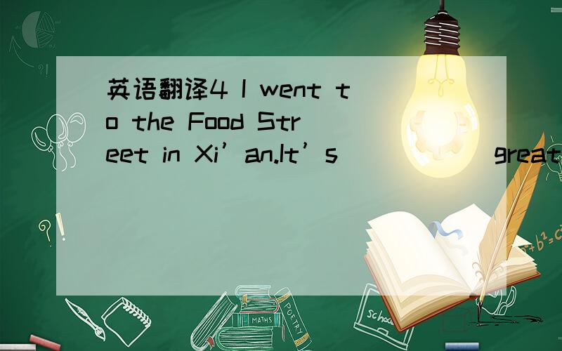 英语翻译4 I went to the Food Street in Xi’an.It’s______great______to taste different snacks there.A so;fun B such a;fun C such;fun D too;funny5 Nick is ______another pair of jeans today.A wears B puts on C wearing D putting on8 I’m interest