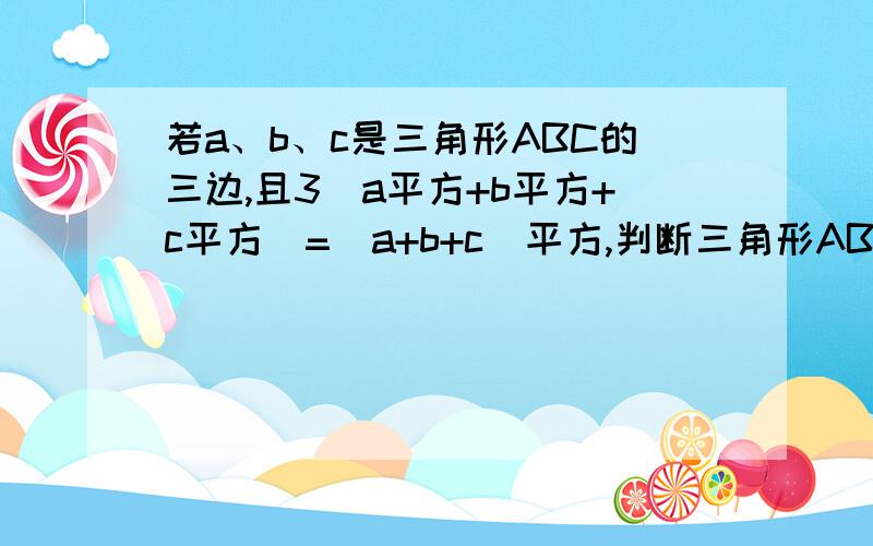 若a、b、c是三角形ABC的三边,且3(a平方+b平方+c平方)=(a+b+c)平方,判断三角形ABC的形状?