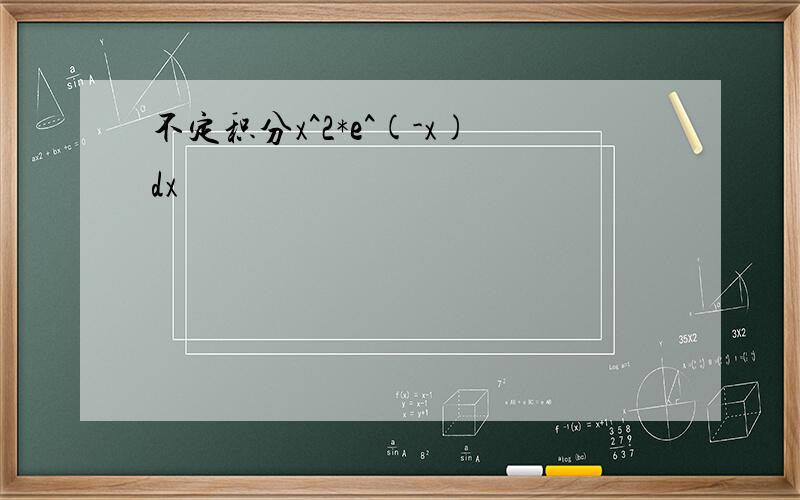 不定积分x^2*e^(-x)dx