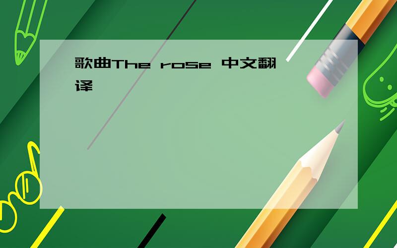 歌曲The rose 中文翻译