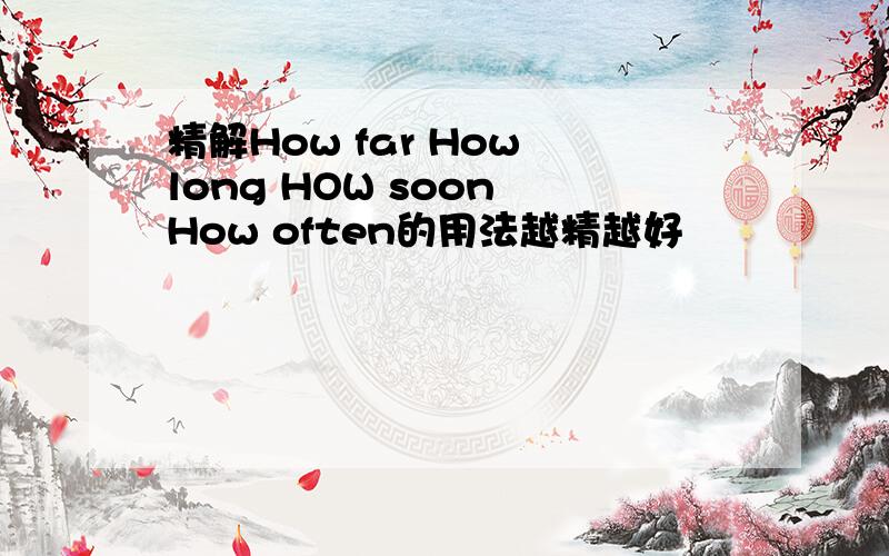 精解How far How long HOW soon How often的用法越精越好