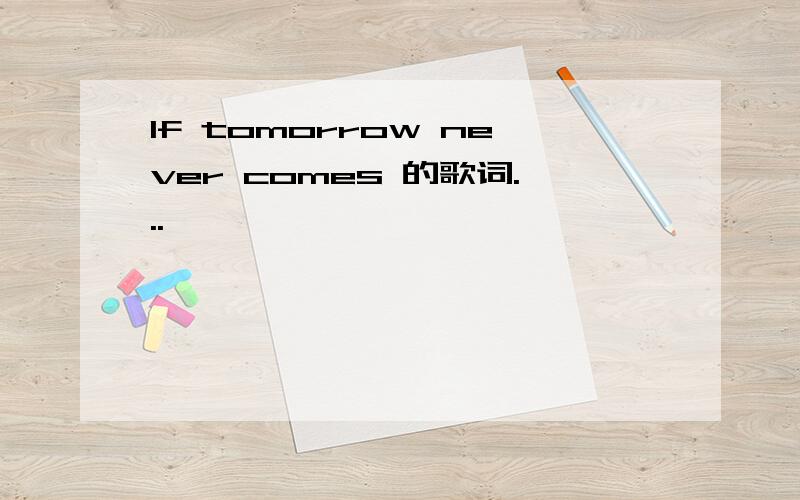 If tomorrow never comes 的歌词...