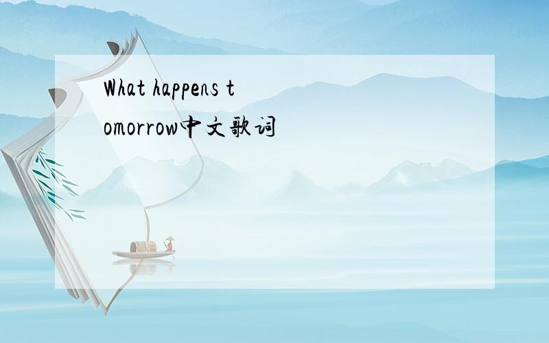 What happens tomorrow中文歌词