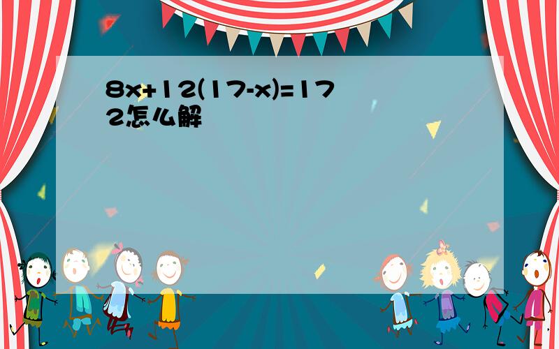 8x+12(17-x)=172怎么解