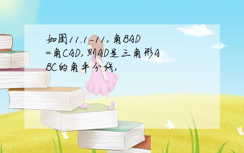 如图11.1-11,角BAD=角CAD,则AD是三角形ABC的角平分线,