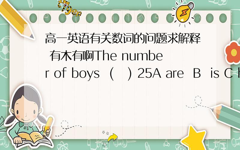 高一英语有关数词的问题求解释 有木有啊The number of boys  (   ) 25A are  B  is C has  D have