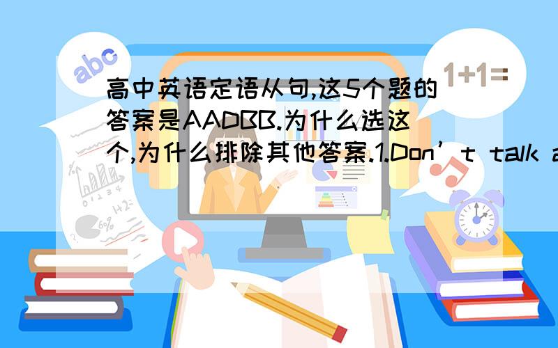 高中英语定语从句,这5个题的答案是AADBB.为什么选这个,为什么排除其他答案.1.Don’t talk about such things of __________you are not sure.A.whichB.whatC.asD.those2.Is this the factory __________ you visited the other day?A.th