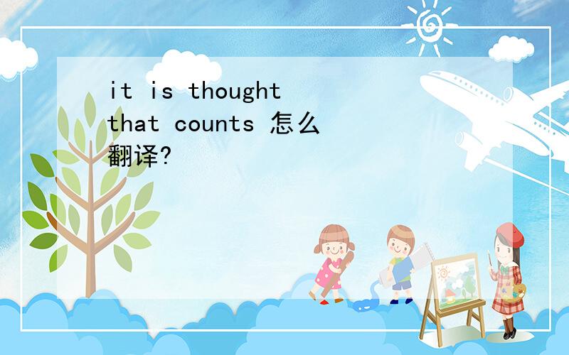 it is thought that counts 怎么翻译?