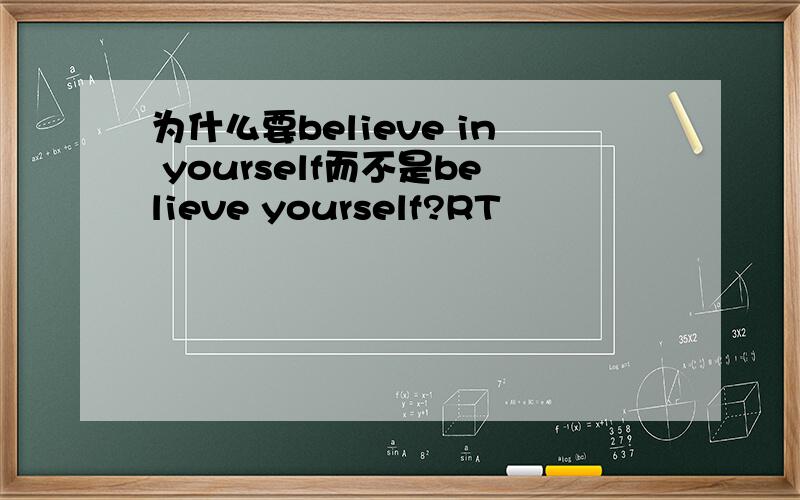 为什么要believe in yourself而不是believe yourself?RT