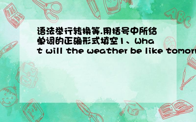 语法举行转换等.用括号中所给单词的正确形式填空1、What will the weather be like tomorrow?---May be it 's ( ).(rain)2、( ) hands before meals is a good habit.(wash)1、Mr.Black is a friend of ( )A.Jack's aunt's B.Jack's aunt C.Ja