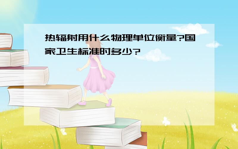 热辐射用什么物理单位衡量?国家卫生标准时多少?