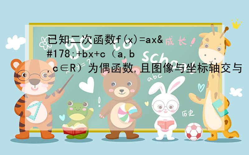 已知二次函数f(x)=ax²+bx+c（a,b,c∈R）为偶函数,且图像与坐标轴交与（-根号2,0）和（0,-2）点1 求f（x）解析式2 已知g(x)=f(x)+2(x+1)+alnx在区间（0,1）上为单调增函数,求实数a的取值范围3 讨论函