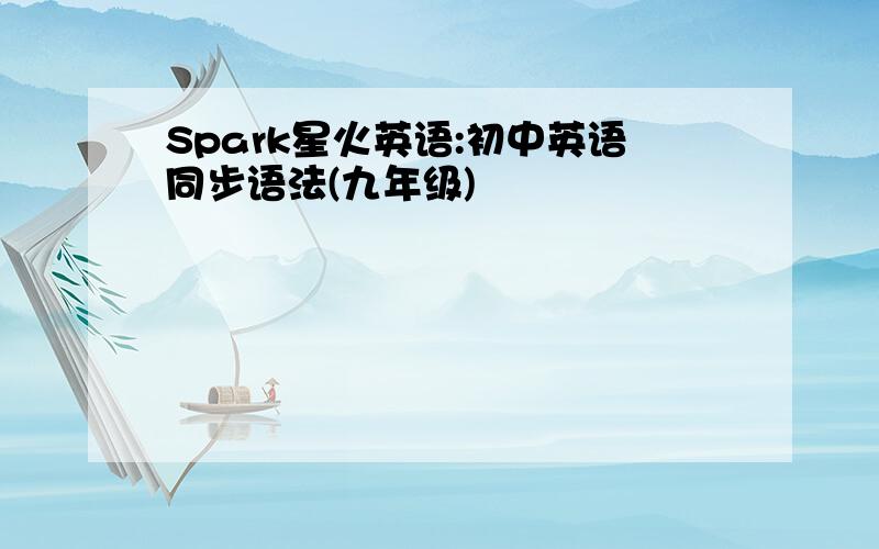 Spark星火英语:初中英语同步语法(九年级)