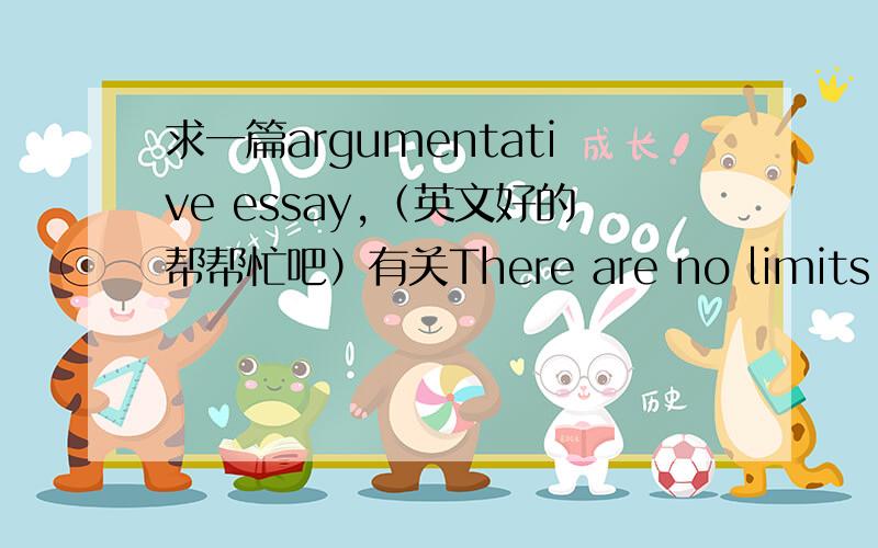 求一篇argumentative essay,（英文好的帮帮忙吧）有关There are no limits to free speech.