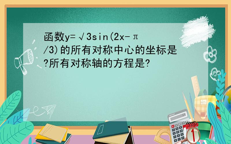 函数y=√3sin(2x-π/3)的所有对称中心的坐标是?所有对称轴的方程是?