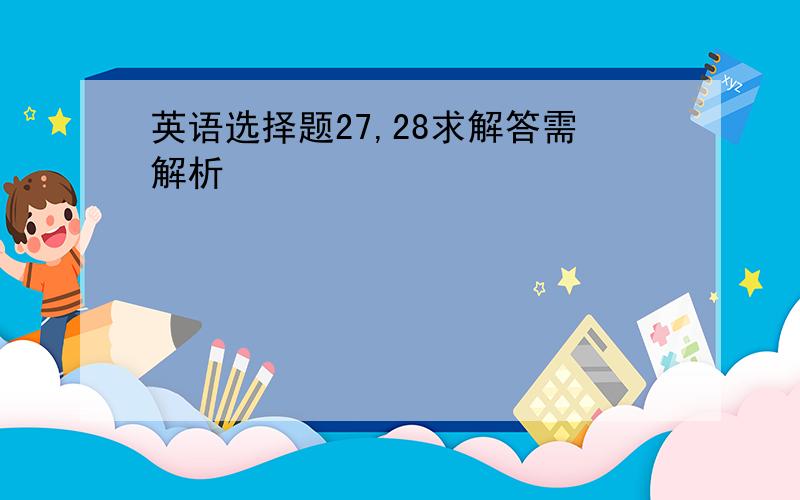 英语选择题27,28求解答需解析