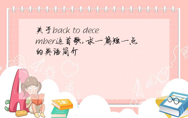 关于back to december这首歌,求一篇短一点的英语简介