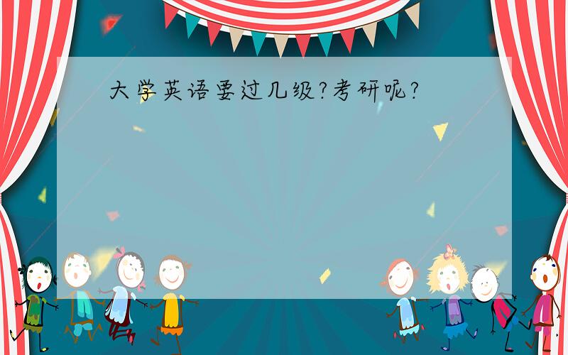 大学英语要过几级?考研呢?