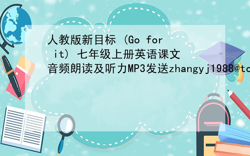 人教版新目标 (Go for it) 七年级上册英语课文音频朗读及听力MP3发送zhangyj1988@tom.com,要新版的