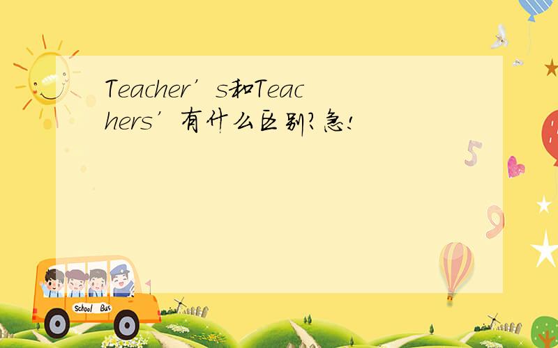 Teacher’s和Teachers’有什么区别?急!