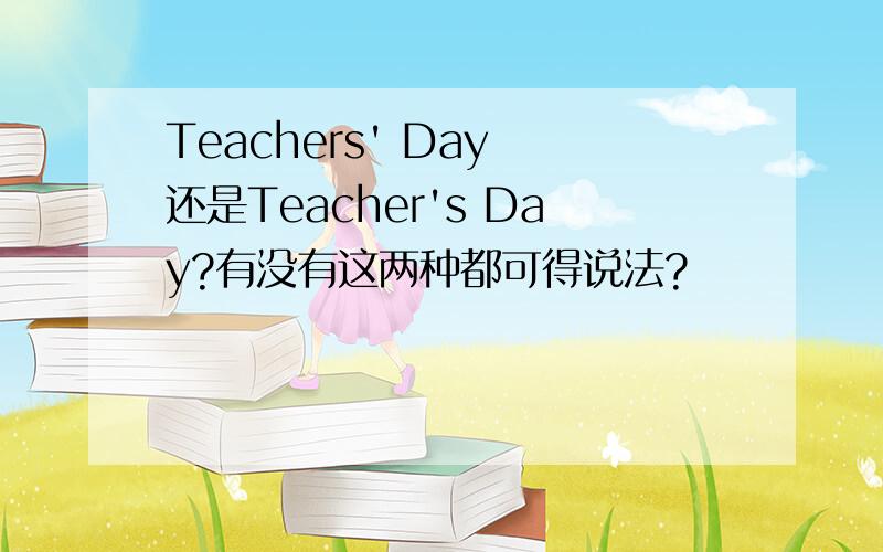 Teachers' Day 还是Teacher's Day?有没有这两种都可得说法?