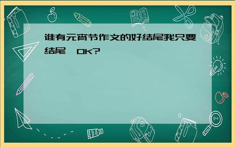 谁有元宵节作文的好结尾我只要结尾,OK?