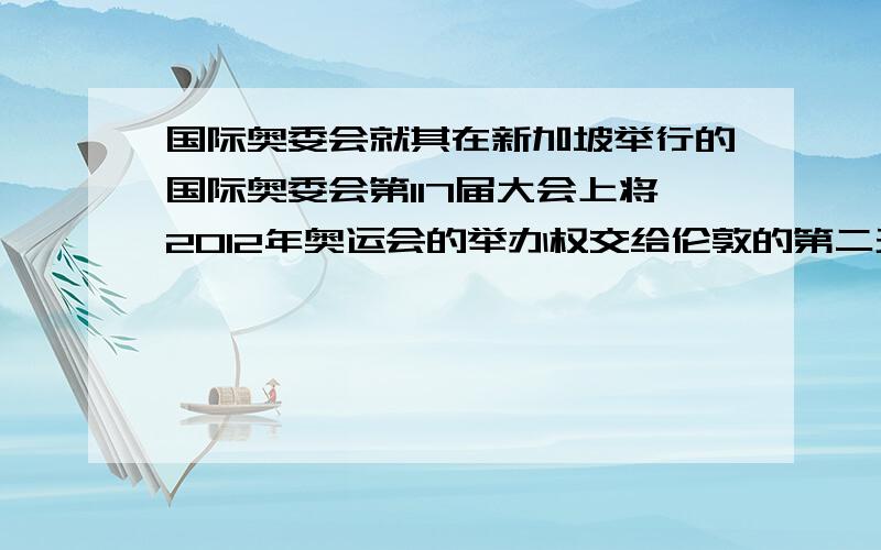 国际奥委会就其在新加坡举行的国际奥委会第117届大会上将2012年奥运会的举办权交给伦敦的第二天所发生的据英国伦敦警方7日公布的至少6起以地铁及公共汽车为目标并造成重大人员伤亡的