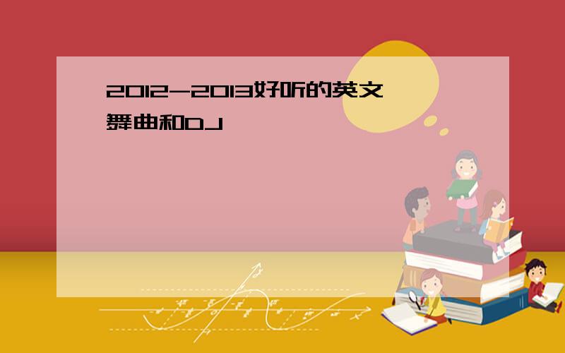 2012-2013好听的英文舞曲和DJ