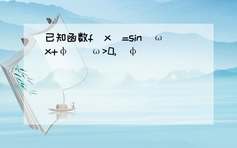 已知函数f(x)=sin(ωx+φ)(ω>0,|φ|