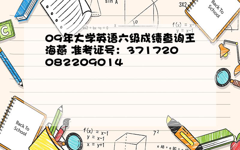 09年大学英语六级成绩查询王海燕 准考证号：371720082209014