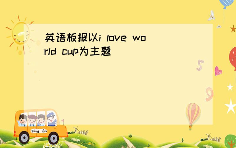 英语板报以i love world cup为主题