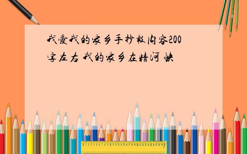 我爱我的家乡手抄报内容200字左右 我的家乡在精河 快