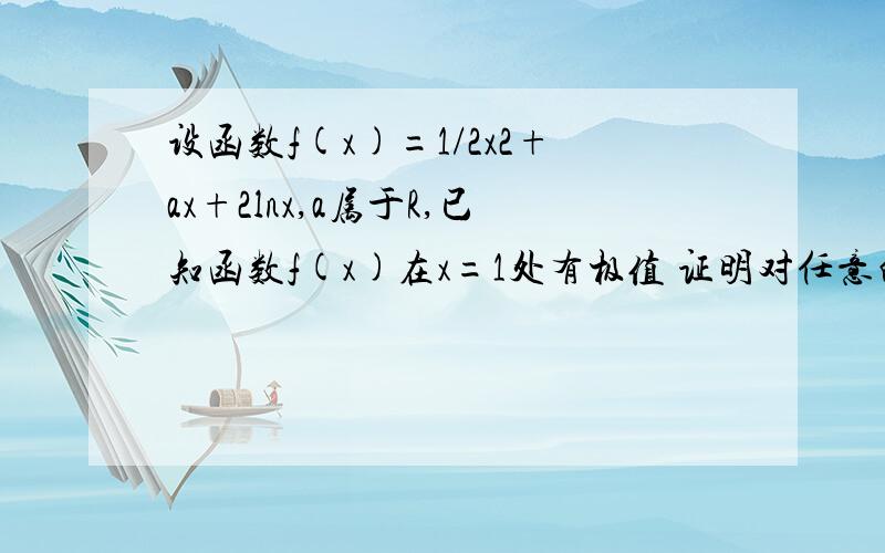 设函数f(x)=1/2x2+ax+2lnx,a属于R,已知函数f(x)在x=1处有极值 证明对任意的n﹥1,不等式ln2^n/n!﹤1/12n^3-5/8n^2+31/24n恒成立