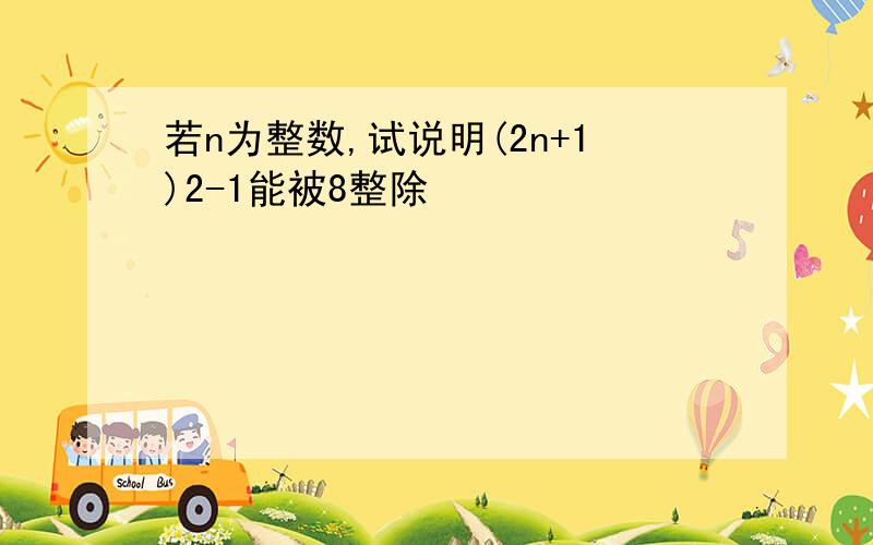 若n为整数,试说明(2n+1)2-1能被8整除