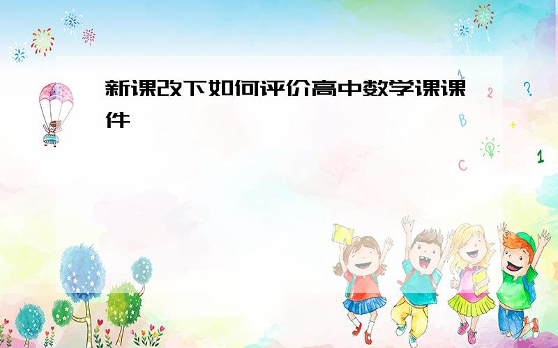 新课改下如何评价高中数学课课件