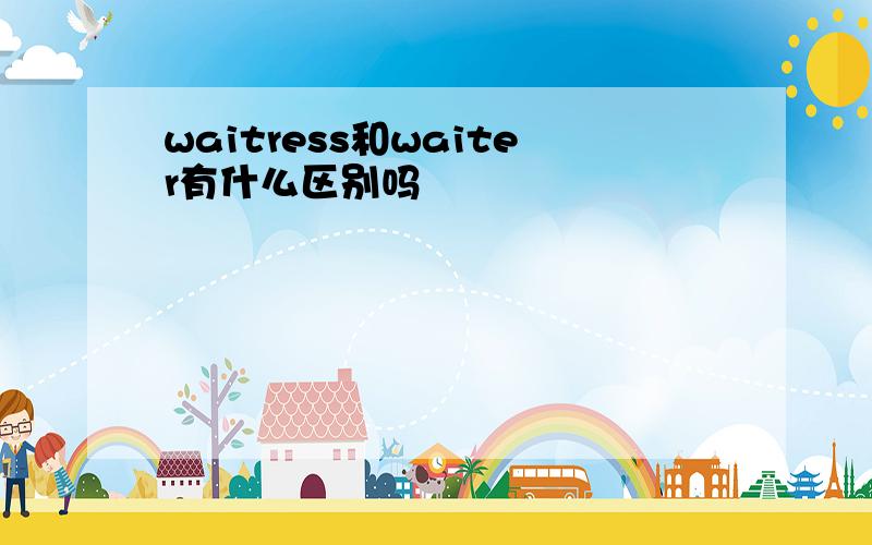 waitress和waiter有什么区别吗