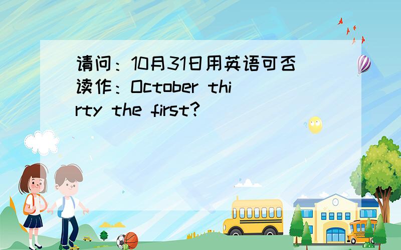 请问：10月31日用英语可否读作：October thirty the first?