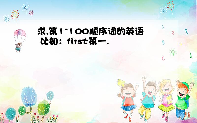 求,第1~100顺序词的英语 比如：first第一.