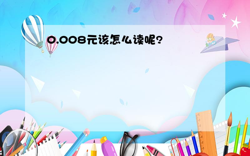 0.008元该怎么读呢?